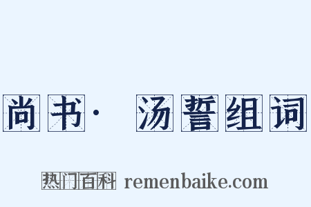 尚书·汤誓组词是什么意思的图片